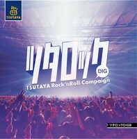 「ツタロックDIG Vol.8」ジャケット