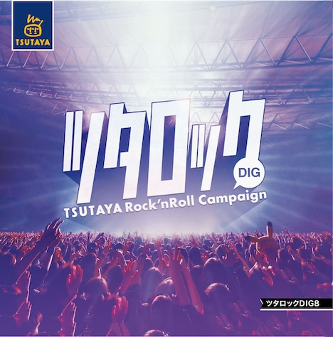 「ツタロックDIG Vol.8」ジャケット