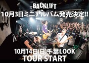 BACK LIFT新作発売およびツアー開催告知ビジュアル