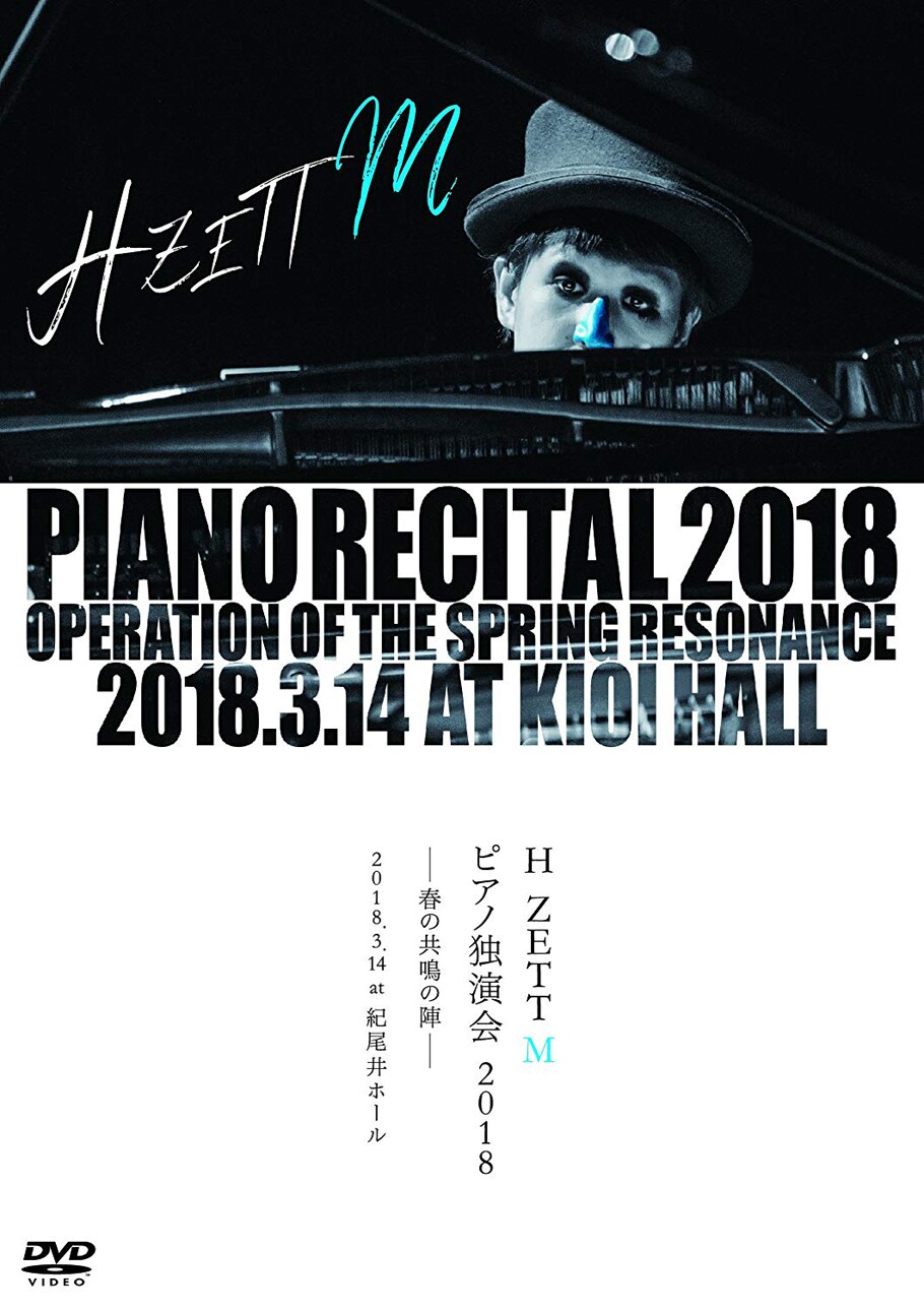 H ZETT Mピアノ独演会夏の陣追加公演DVD