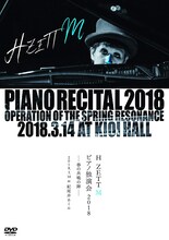 H ZETT M「H ZETT M ピアノ独演会 2018 春の共鳴の陣 2018.3.14 at 紀尾井ホール」DVD盤ジャケット
