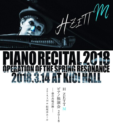 H ZETT M「H ZETT M ピアノ独演会 2018 春の共鳴の陣 2018.3.14 at 紀尾井ホール」Blu-ray盤ジャケット