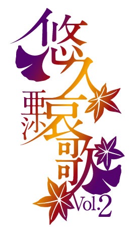 亜沙「悠久哀歌 vol.2」ロゴ