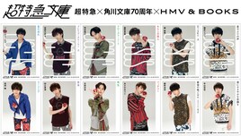 超特急×角川文庫「超特急文庫」第2弾が発売決定、テーマは“夏の課題図書”