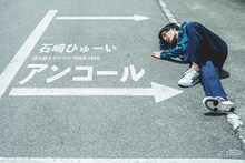 「石崎ひゅーい 弾き語りワンマンTOUR 2018『アンコール』」ビジュアル