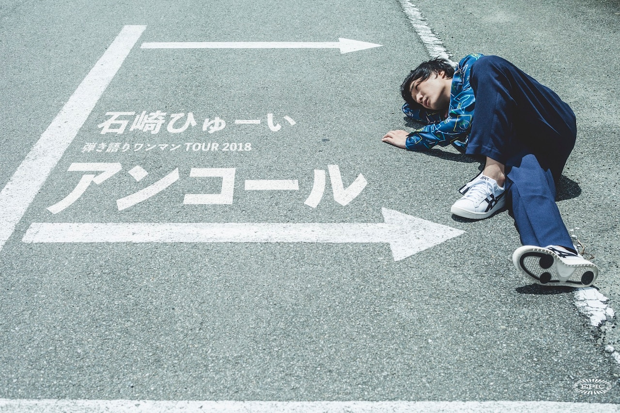 「⽯崎ひゅーい 弾き語りワンマンTOUR 2018『アンコール』」ビジュアル