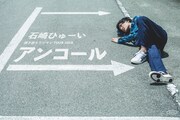 「⽯崎ひゅーい 弾き語りワンマンTOUR 2018『アンコール』」ビジュアル