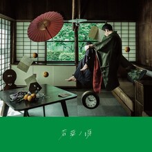 LACCO TOWER「若葉ノ頃」ジャケット