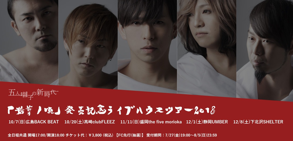 「LACCO TOWER『若葉ノ頃』発売記念ライブハウスツアー2018『五人囃子の新時代』」告知ビジュアル