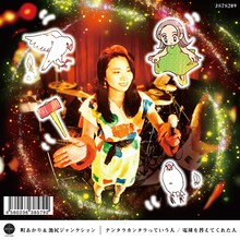 町あかり＆池尻ジャンクション「ナンタラカンタラっていう人 / 電球を替えてくれた人」ジャケット