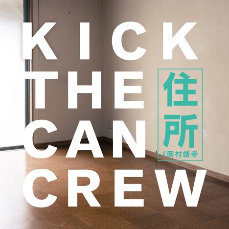 KICK THE CAN CREW「住所 feat. 岡村靖幸」初回限定盤ジャケット