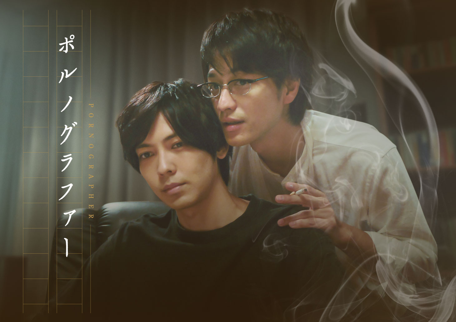 「ポルノグラファー」ビジュアル (c)丸木戸マキ／祥伝社 フジテレビジョン