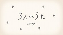 chay「3人のうた」リリックビデオより。