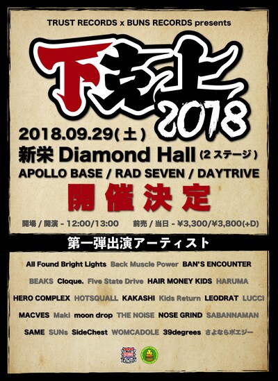 「TRUST RECORDS x BUNS RECORDS presents下克上2018」告知画像
