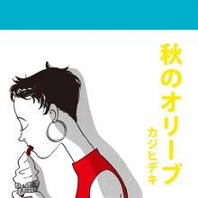 カジヒデキ「秋のオリーブ」ジャケット