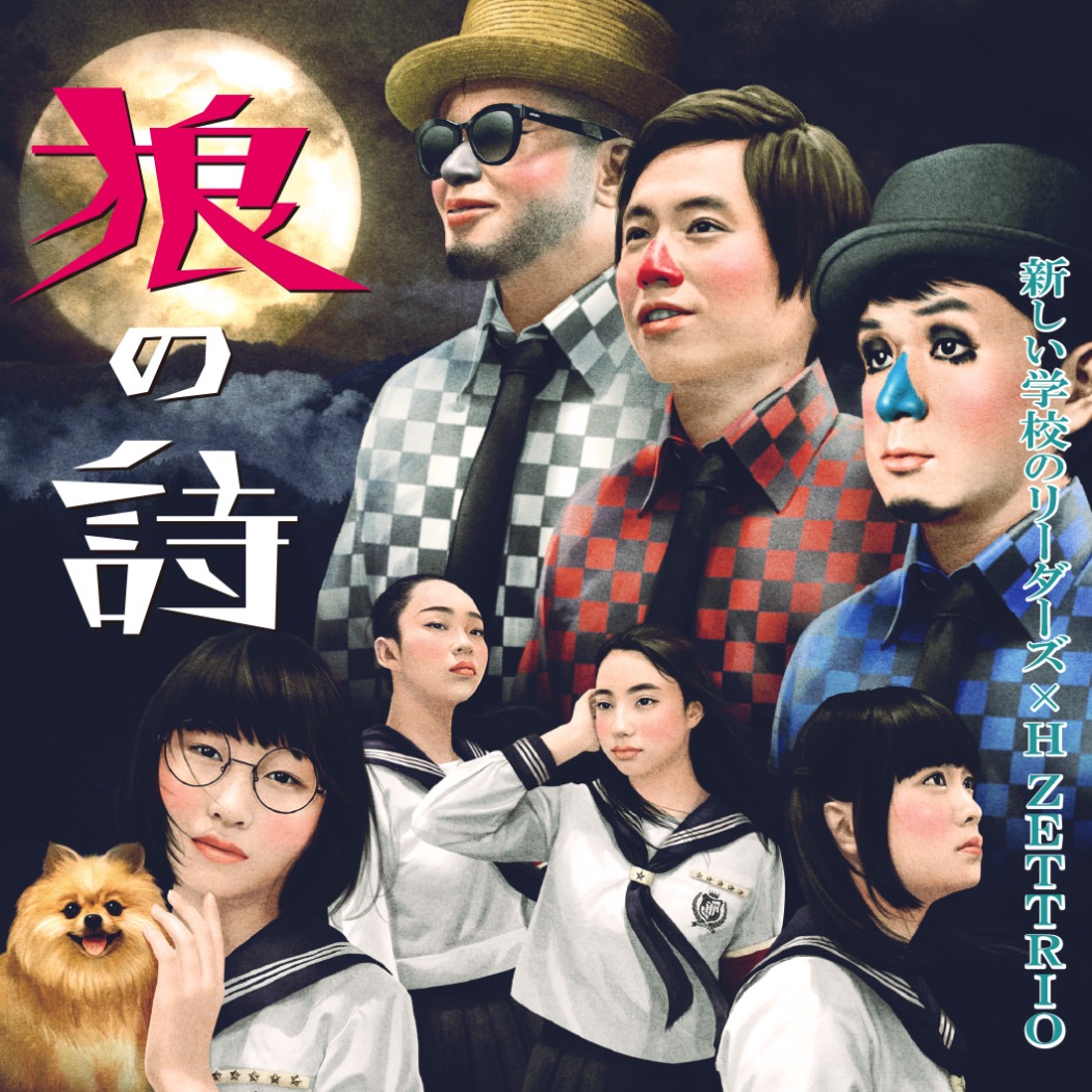 新しい学校のリーダーズ×H ZETTRIO「狼の詩」ジャケット