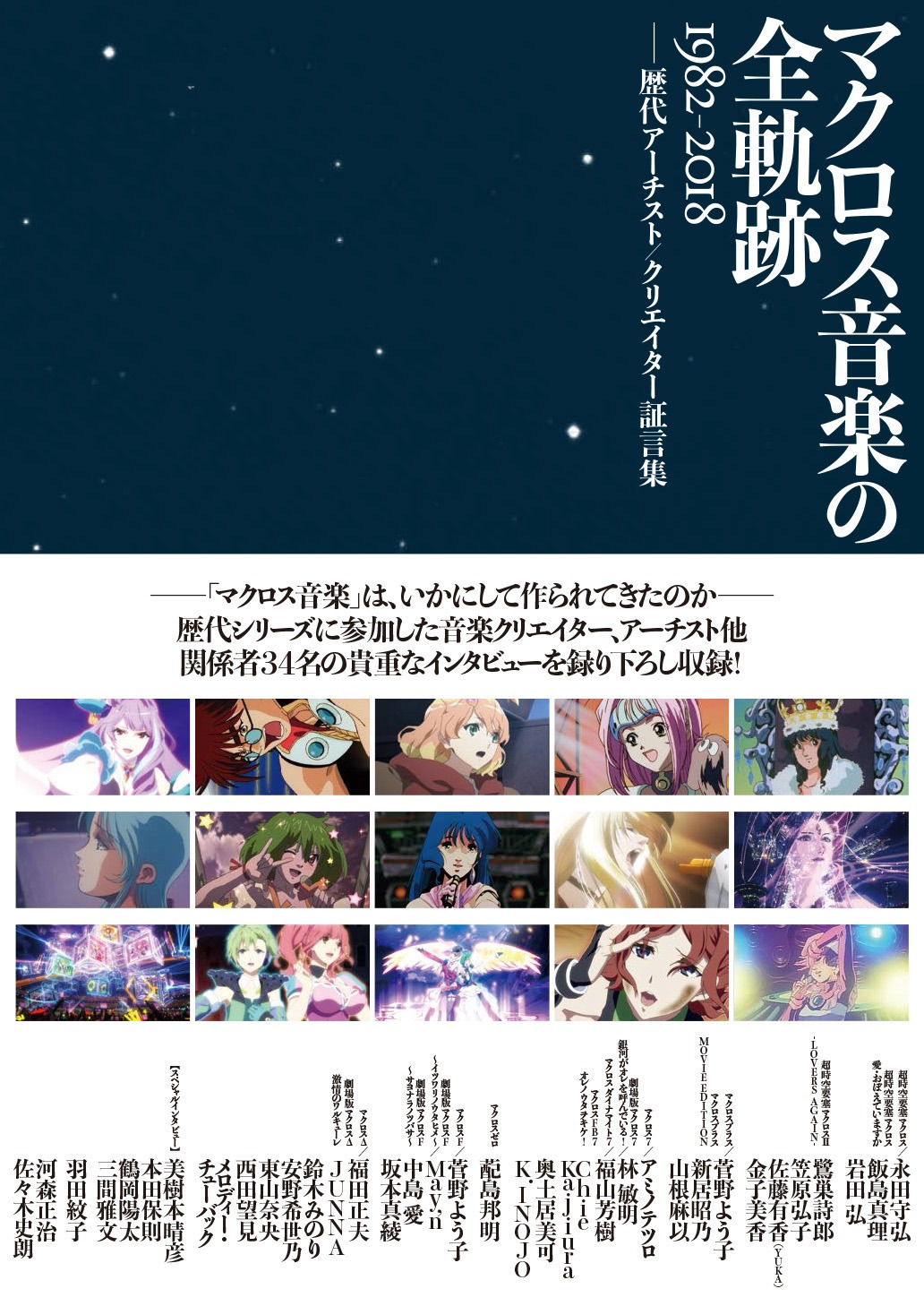 「マクロス音楽の全軌跡 1982-2018 ――歴代アーチスト/クリエイター証言集」表紙画像