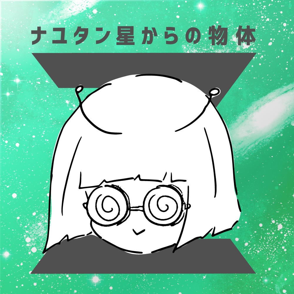 ナユタン星人「ナユタン星からの物体Z」初回限定盤ジャケット