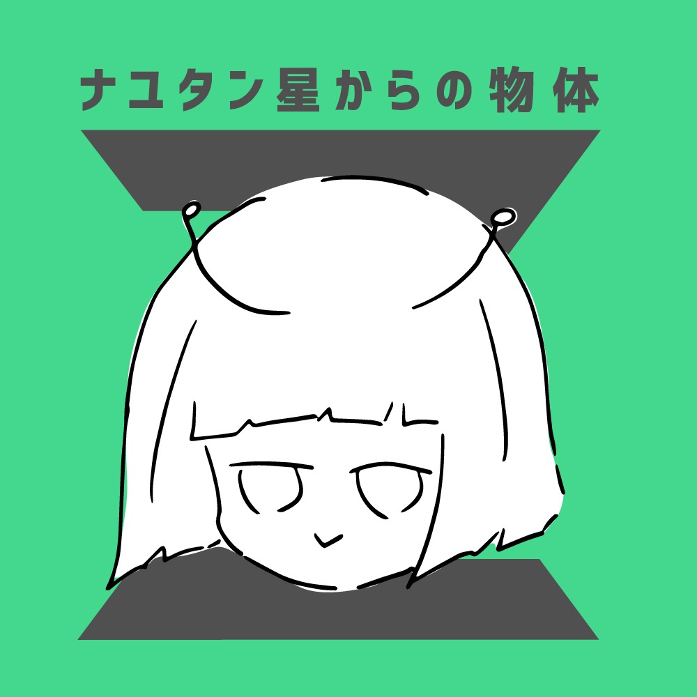 ナユタン星人「ナユタン星からの物体Z」通常盤ジャケット