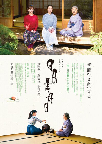 「日日是好日」ポスタービジュアル(c)2018「⽇⽇是好⽇」製作委員会