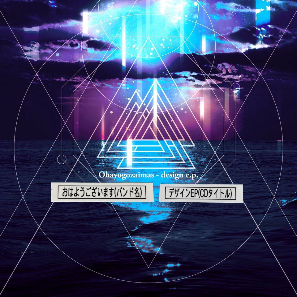 おはようございます「Design EP」ジャケット