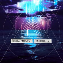 おはようございます「Design EP」ジャケット