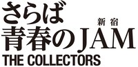 映画「さらば青春の新宿JAM」ロゴ