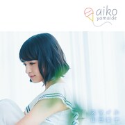 山出愛子「スマイル」Amazon.co.jp購入者特典アザージャケット