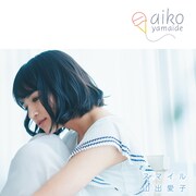 山出愛子「スマイル」ジャケット