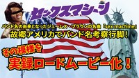 セックスマシーン「アメリカでバンド名考察行脚＆実録ロードムービー化！」告知画像