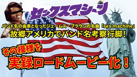 セックスマシーン「アメリカでバンド名考察行脚＆実録ロードムービー化！」告知画像