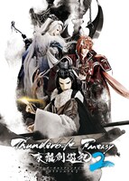 「Thunderbolt Fantasy 東離劍遊紀2」ティザービジュアル (c)2016-2018 Thunderbolt Fantasy Project