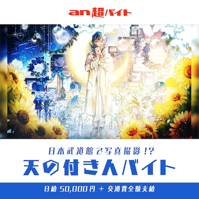 天月-あまつき-のアルバイト募集「天の付き人バイト」告知ビジュアル