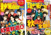 「秋 Walker 首都圏版2018」「東海 秋 Walker2018」表紙