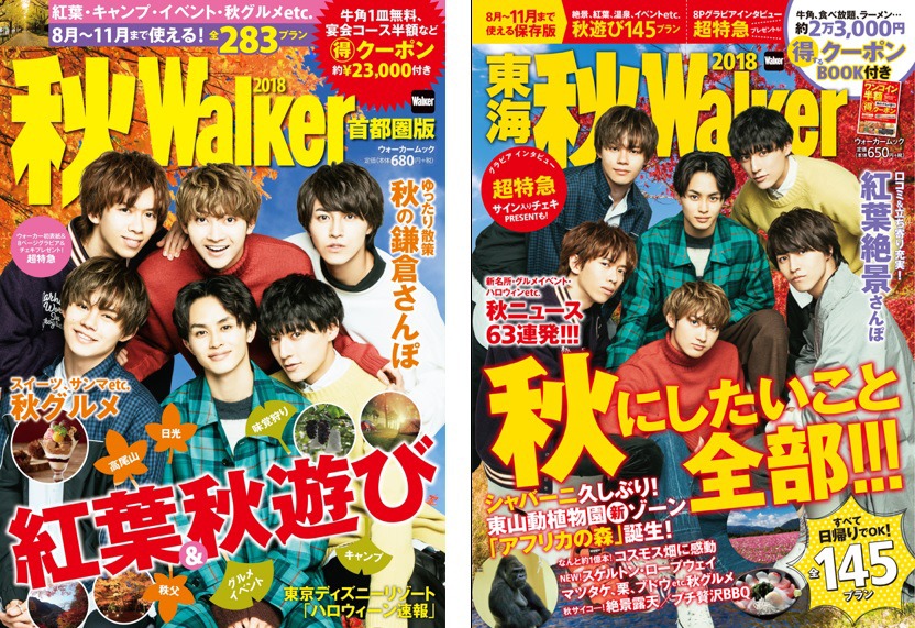 「秋 Walker 首都圏版2018」「東海 秋 Walker2018」表紙