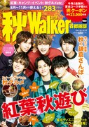 「秋 Walker 首都圏版2018」表紙