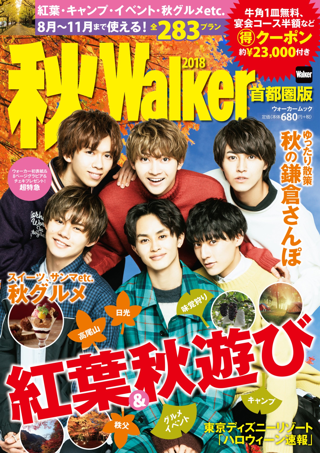 「秋 Walker 首都圏版2018」表紙
