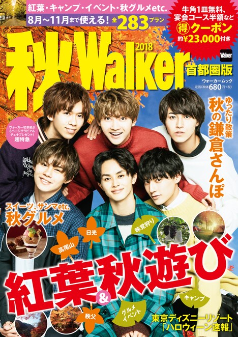 「秋 Walker 首都圏版2018」表紙