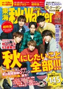 「東海 秋 Walker2018」表紙