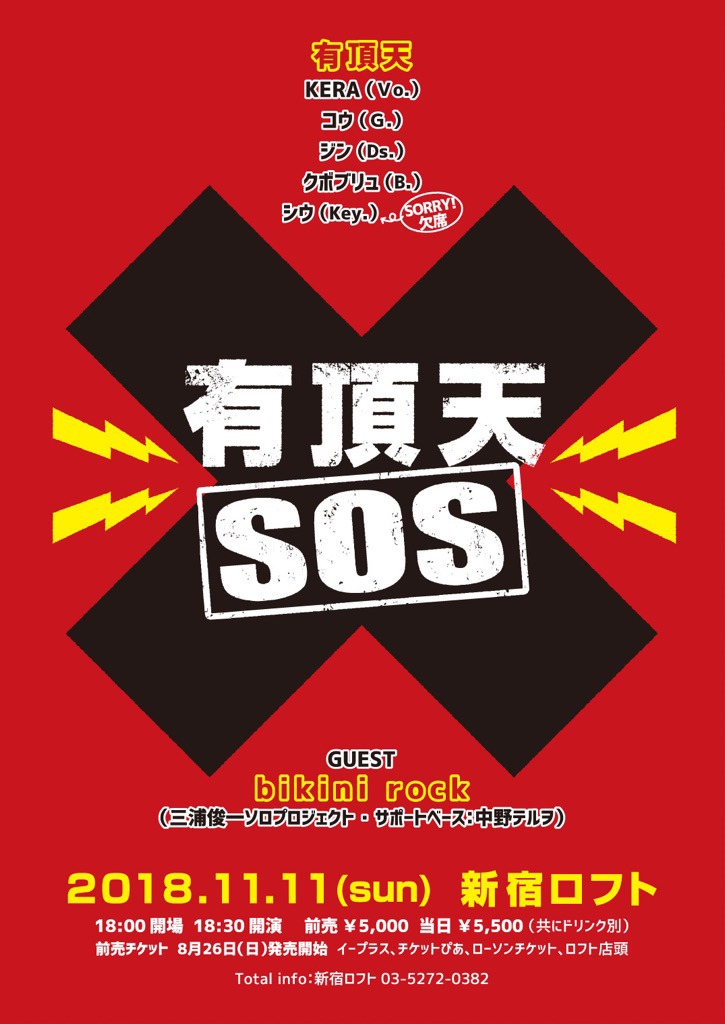 「有頂天SOS」フライヤー