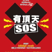 有頂天が新宿で「SOS」!三浦俊一ユニットに中野テルヲも参加