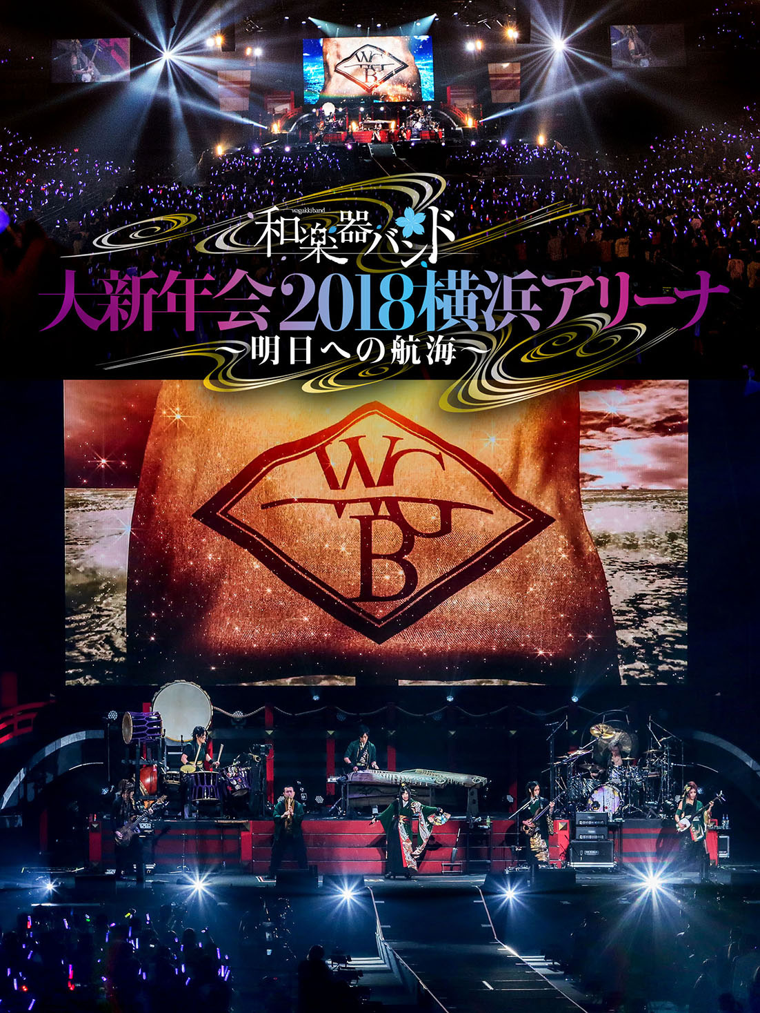 和楽器バンド「和楽器バンド 大新年会2018横浜アリーナ ～明日への航海～」ジャケット