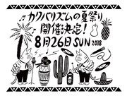 「カクバリズムの夏祭り2018」フライヤー