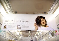 東急田園都市線10号車に掲出された赤西仁「A la carte」発売記念広告。