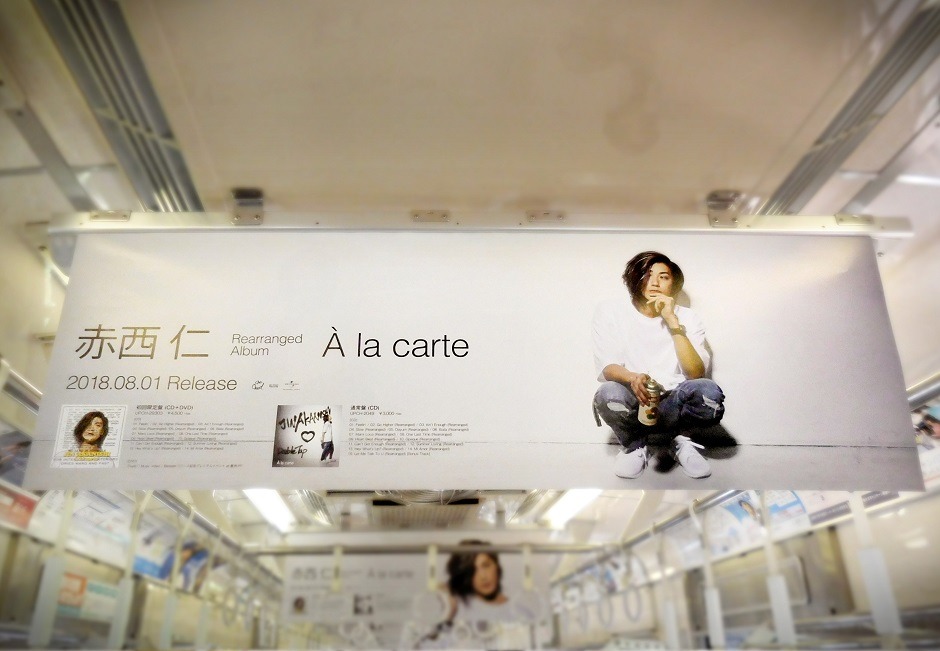 東急田園都市線10号車に掲出された赤西仁「A la carte」発売記念広告。