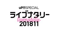 「uP!!! SPECIAL ライブナタリー 201811」ロゴ