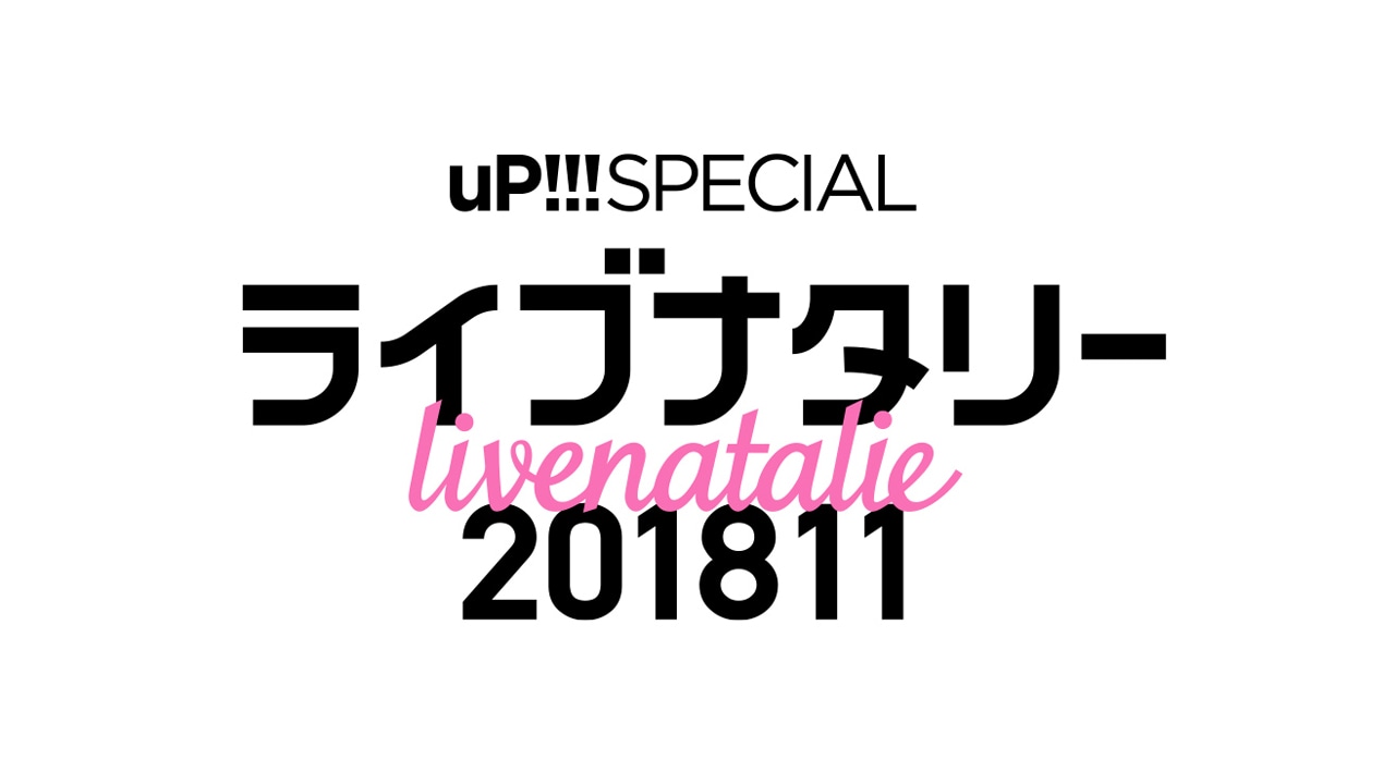 「uP!!! SPECIAL ライブナタリー 201811」ロゴ
