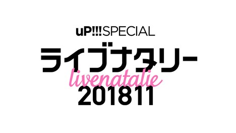 「uP!!! SPECIAL ライブナタリー 201811」ロゴ
