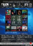 「沖縄のウタ拝2018～ウタハイ～」ポスタービジュアル