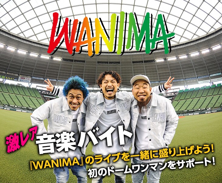 WANIMA初のドームワンマン公演をサポートするアルバイト、日給は3万円